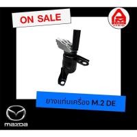 ราคา ยางแท่นเครื่อง แท้ Mazda 2 ปี 09 รถยนต์มาสด้า 2 (28223866456)
