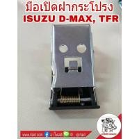 ราคา มือเปิดฝากระโปรง ISUZU D-MAX ดีแม็ก, TFR มือดึงฝากระโปรง #S91 (27452516006)