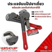 ราคา ประแจจับแป๊ป ขาเดี่ยว 12 นิ้ว WISEUP ประแจจับแป๊ปขาเดี่ยว (16284580597)