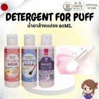 ราคา ✨⭐ น้ำยาล้างแปรง/น้ำยาล้างพัฟแต่งหน้า 80ml Detergent For Puff and Sponge ⭐✨ (48559630199)