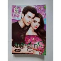 ราคา นิยาย: ลิขสิทธิ์มาร by สุนิตย์ (25779905200)