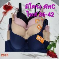 ราคา ชุดชั้นในมีโครง 2015 ฟองน้ำบาง เต้าใหญ่ คัพ C มี 3 ตะขอ 36/80,38/85,40/90,42/95 (18890882187)
