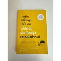 ราคา [หนังสือมือสอง] เทคนิคเปลี่ยนคุณให้เป็นคนไม่ผัดวันประกันพรุ่งและลงมือทำทันที (29619634321)