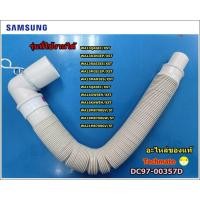 ราคา อะไหล่ของแท้/ท่อน้ำทิ้งเครื่องซักผ้าซัมซุง/HOSE DRAIN SAMSUNG/DC97-00357D (5728906267)