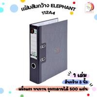 ราคา Elephant (ตราช้าง) แฟ้ม แฟ้มสันกว้าง สัน 3 นิ้ว รุ่น 112A4 ปกสีดำลาย ก้านยก ( 1 เล่ม ) (26606084997)
