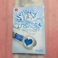 ราคา หนังสือนิยาย มารร้ายคู่หมายรัก อัญชรีย์ (1749118861)