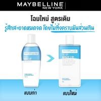 ราคา Maybelline Eye + Lip Makeup Remover 150ml (22172982783)