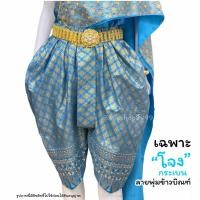 ราคา โจงกระเบน คนโต-ผู้ใหญ่ (เฉพาะโจงกระเบน) ผ้าพิมพ์ทอง ใส่ได้ทั้งชาย-หญิง (ไม่รวมเครื่องประดับ) (24142850284)