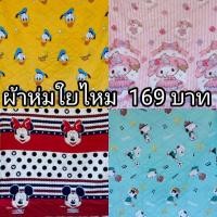 ราคา ผ้าห่มใยไหมบาง ขนาด 6 ฟุต(มีกระเป๋าแถมทุกผืน) (5579178382)