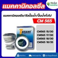 ราคา ส่งด่วน แมคคานิคอลซีล ซีลปั๊มน้ำ รุ่น CM 565 รูเพลา 15-18 มม. ซีลก้นหอย แมคซีล ซีลปั๊มน้ำ ปั๊มทั่วไป #CM565 (41577507047)