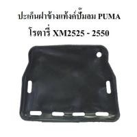 ราคา ปะเก็นฝาข้างแท้งค์ ปั๊มลมโรตารี่ PUMA รุ่น XM2525 - XM2550 อะไหล่ปั๊มลม (6740920297)