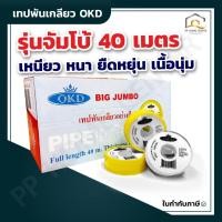 ราคา (ยกลัง240ม้วน) เทปพันเกลียว OKD รุ่มจัมโบ้ 40 เมตร เหนียว หนา ยืดหยุ่นสูง เนื้อนุ่ม (27960909746)