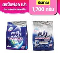 ราคา PAO ผงซักฟอก สูตรเข้มข้น เปา ซิลเวอร์ นาโน XPERT สำหรับซักมือ และเครื่องซักผ้าฝาบน 1700 กรัม (25861730866)