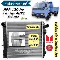 ราคา หม้อน้ำรถยนต์ ISUZU NPR120 4HF1 36 มิล. หกล้อ หัวการ์ตูน รถหกล้อ NPR (หม้อน้ำ RA1087/36) หม้อน้ำรถหกล้อ อิซูซุ Radiator (24712056019)