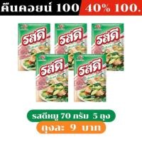ราคา ⚫️LIVE คืนคอยน์ 100 คอยน์ /40%100 รสดีหมู 70 กรัม 5 ถุง (54511481268)