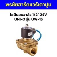 ราคา โซลีนอยวาล์ว 1/2” 24V UNI-D รุ่น UW-15 (24202665948)