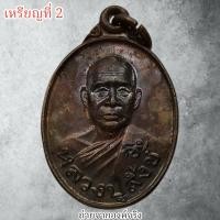 ราคา เหรียญหลวงพ่อสังข์ วัดดอนตรอ อ.เฉลิมพระเกียรติ จ.นครศรีธรรมราช รุ่น สังข์เงิน สังข์ทอง ปี 2539 (22619284655)