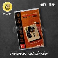 ราคา เทปคาสเซ็ท อัสนี-วสันต์ รวมเพลงติดบอร์ด (29063378815)