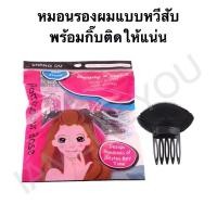 ราคา (1ชิ้นต่อแพ็คแบบกิ๊บ) หมอนรองผมแบบกิ๊บหนีบให้แน่น สีดำและน้ำตาล หมอนรองผม หมอนรอง ไม่ต้องยีให้ผมเสีย ทำให้ผมพอง (4662960431)
