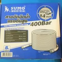 ราคา สายอัดฉีดน้ำแรงดันสูง SUMO ความยาว 5 เมตร แกน 14 มม. (10746200167)