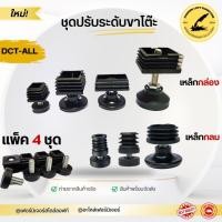 ราคา ชุดปรับระดับขาโต๊ะ (แพ็ค 4 ชุด) ปรับระดับเฟอร์นิเจอร์ พลาสติกรองขาโต๊ะ สกรูปรับระดับ (29069823765)