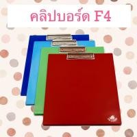 ราคา กระดาน คลิปบอร์ด ขนาด F4 (5157737218)