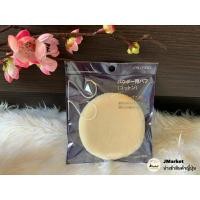 ราคา Shiseido Powder Puff พัฟแบรนด์ชิเซโด No.122 พัฟนุ่ม ไม่กินแป้ง โมเมพาเพลิน (23063822251)