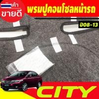 ราคา พรมปูคอนโซลหน้ารถ พรมปูหน้ารถ พรม ฮอนด้า ซีตี้ HONDA CITY 2008 2009 2010 2011 2012 2013 ใส่ร่วมกันได้ (49250780227)