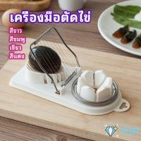 ราคา เครื่องตัดไข่ เครื่องตัดไข่ต้ม ที่ตัดไข่ ที่ตัดแบ่งไข่ต้ม เครื่องมือตัดไข่ tool for cutting eggs (11595081790)