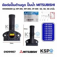 ราคา ข้อต่อปั๊มด้านดูด ปั๊มน้ำ MITSUBISHI มิตซูบิชิ H01206G00 รุ่น WP-355, WP-405, CP-405 ใช้ได้กับรหัสต่อท้าย Q3, Q5, QS (26529161254)