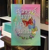 ราคา สวรรค์นรกบุญบาปในพระพุทธศาสนา (3959170078)