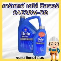 ราคา คาร์เทกซ์ เดโล่ ซิลเวอร์ SAE20W-50 ขนาด 6แถม1 ลิตร Caltex Delo Silver SAE20W-50 (24570087531)