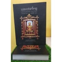 ราคา หนังสือพระองค์ครู หลวงพ่อทวด วัดช้างไห้ (29516727580)