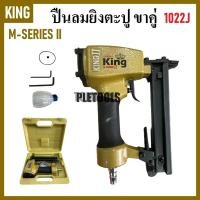 ราคา KING ปืนลมยิงตะปู ยิงไม้ ขาคู่ รุ่น 1022J สีทอง ( M-SERIES II )มั่นใจคุณภาพเกินราคาดี (26242492131)