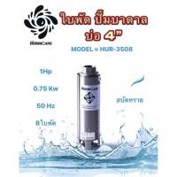 ราคา ใบพัดปั๊มน้ำบาดาล ใบพัดเฮอร์ริเคนบ่อ4" 8 ใบพัด1HP (HURRICANE)(เฉพาะใบพัด) (16528549848)
