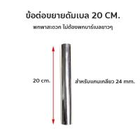ราคา ข้อต่อดัมเบล แกนต่อดัมเบล แปลงเป็นบาร์เบล 20 cm (56054599715)