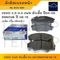 ราคา COMPACT ผ้าดิสเบรคหน้า ผ้าเบรกหน้า โตโยต้า TOYOTA วีโก้ VIGO 2WD ตัวเตี้ย ปี 04-08, อินโนว่า INNOVA ปี 06-15 No.DCC-690 (22449068795)