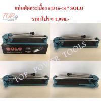 ราคา แท่นตัดกระเบื้อง #1516-16" SOLO (7565074097)