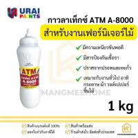 ราคา กาวลาเท็กซ์ ATM (ขวดบีบ) สำหรับงานปูพื้นไม้ปาร์เก้ A-8000 (26153317782)