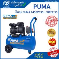 ราคา PUMA FORCE ปั๊มลมไร้น้ำมัน เงียบ รุ่น FORCE-55 กำลังไฟ 1450 วัตต์ ปั๊มลม OIL FREE (ทองแดงแท้ 100%) ปั๊มลมโรตารี่ (18988606470)