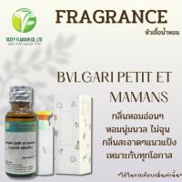 ราคา หัวเชื้อน้ำหอมเข้มข้น กลิ่น BVL Petit (บุลการี) ขนาด 30 g / 100 g (29473634834)
