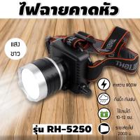 ราคา [โค้ด FEBINC30 ลด 30%] RH 5250 ไฟฉายคาดหัว led [แสงขาว+แสงเหลือง] ไฟฉายคาดหัวแรงสูง ไฟฉายคาดหัวตราช้าง (3769325755)