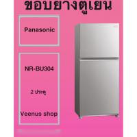 ราคา ขอบยางตูเยน Panasonic NR-BU304 2 ประตู Veenus shop (46958352783)