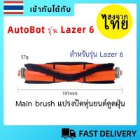 ราคา [ส่งจากไทย]แปรงปัด Main Brush อะไหล่ หุ่นยนด์ดูดฝุ่น AutoBot - Lazer 6 (29943573811)