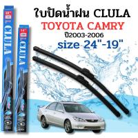 ราคา ที่ปัดน้ำฝน ใบปัดน้ำฝนก้านซิลิโคนพร้อมยางใบปัด CLULA ตรงรุ่น TOYOYA CAMRY ปี2003-2006 ขนาด 24-19นิ้ว จำนวน1คู่ (22637217423)