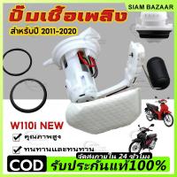 ราคา ปั๊มเชื้อเพลิง ปั้มติ๊ก wave110i ใหม่ ปี2012-2020 ปั้มติ๊กเวฟ110 ปั้มติ๊กน้ำมันเชื้อเพลิง ชุดใหญ่ w110i new+ลูกลอย (57608391187)