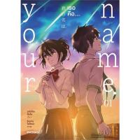 ราคา (MG) เล่ม 1-3 Your name. เธอคือ (22380346897)
