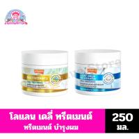 ราคา โลแลน เดลี่ ทรีตเมนต์ (กระปุก)ปริมาณ 250 กรัม (42304000409)