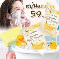 ราคา สบู่นมกล้วย Milk Banana soap 80 g. (21244517022)