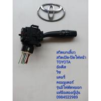 ราคา สวิตช์ยกเลี้ยว สวิตช์เปิด-ปิดไฟหน้า Toyota Altis Wish Camry Commuter รุ่นมีไฟตัดหมอก แท้มือสองญี่ปุ่น (18389896833)